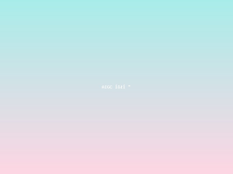 AI 内容生成平台